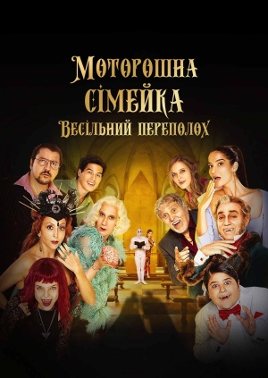 Моторошна сімейка. Весільний переполох