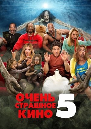 Очень страшное кино 5