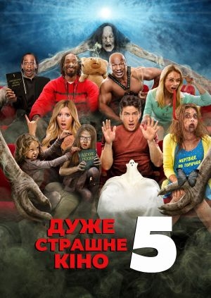 Дуже страшне кіно 5 (Scary Movie 5)