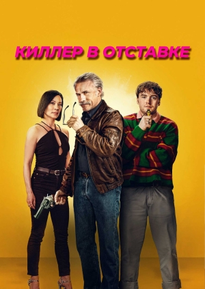 Киллер в отставке