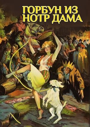 Горбун из Нотр Дама