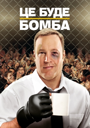 Це буде бомба! (Here Comes the Boom)