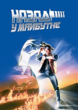 Назад у майбутнє
