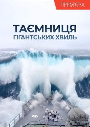 Таємниця гігантських хвиль