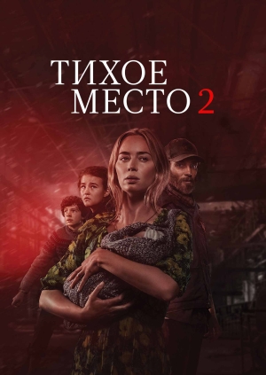 Тихое место 2