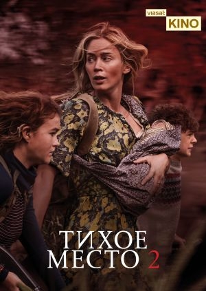 Тихое место 2 (A Quiet Place 2)