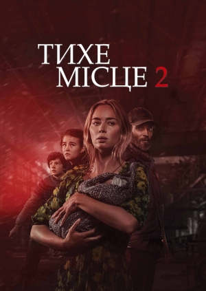 Тихе місце 2