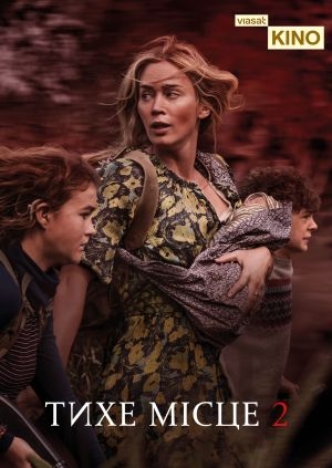 Тихе місце 2
