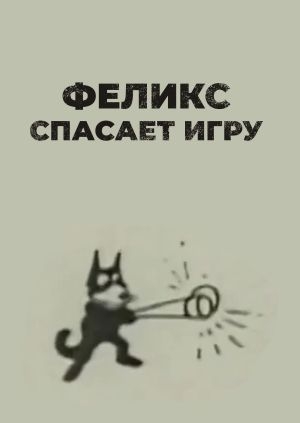 Феликс спасает игру