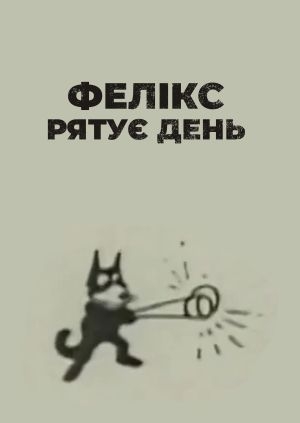 Фелікс рятує ситуацію (Felix Saves the Day)