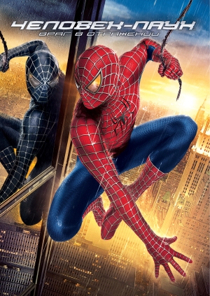 Человек-паук 3: Враг в отражении (Spider-Man 3)