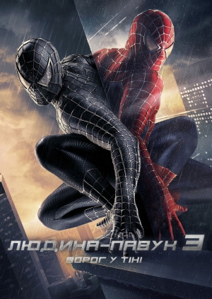 Людина-павук 3: Ворог у тіні