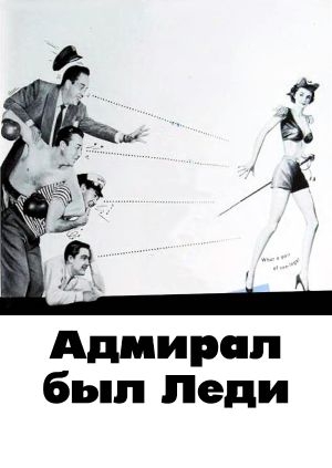 Адмирал был Леди