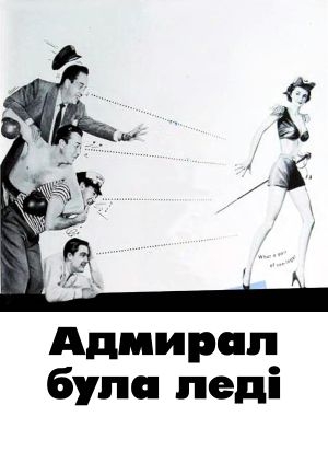 Адмірал був Леді (The Admiral Was a Lady)