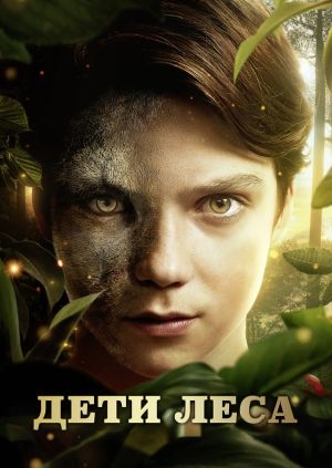 Дети леса