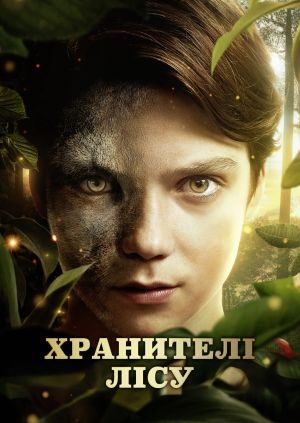 Хранителі лісу