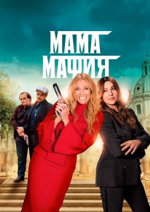 Мама мафия
