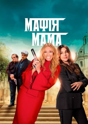 Мафія мама