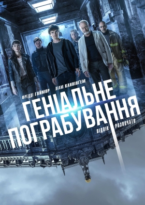 Геніальне пограбування