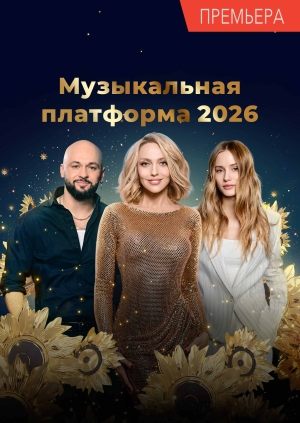 Музыкальная платформа 2026