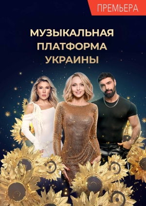 Музыкальная Платформа Украины