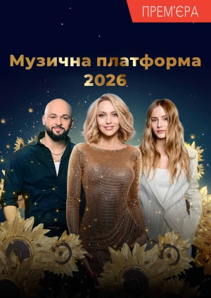 Музична платформа 2026