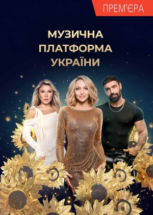 Музична Платформа України