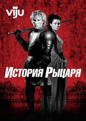 История рыцаря