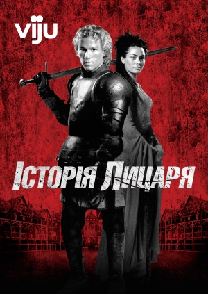 Історія лицаря (A Knight's Tale)