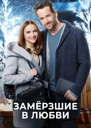 Замерзшие в любви
