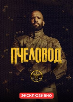 Пчеловод (The Beekeeper)