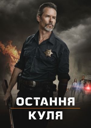 Остання куля