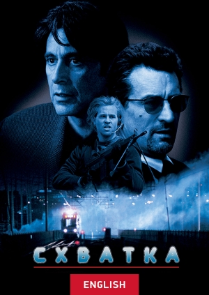 Схватка (Heat)