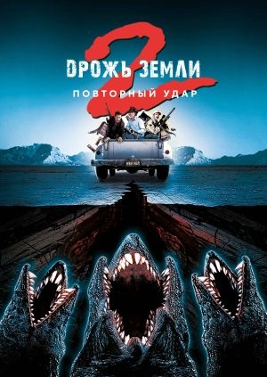 Дрожь земли 2: Повторный удар (Tremors 2: Aftershocks)