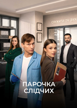 9 серія, 2 сезон