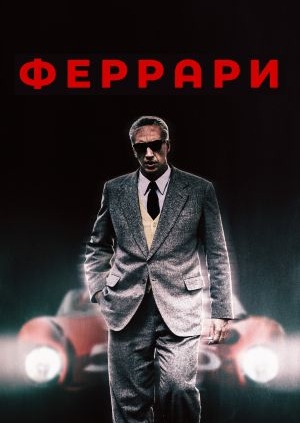 Феррари (Enzo Ferrari)