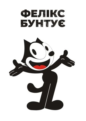 Фелікс Бунтує