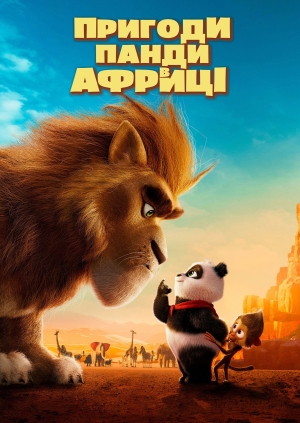 Пригоди Панди в Африці