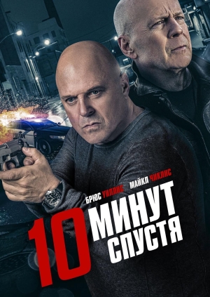 10 минут спустя (10 Minutes Gone)