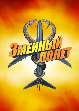 Змеиный полет