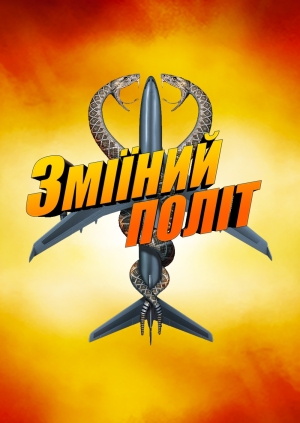 Зміїний політ
