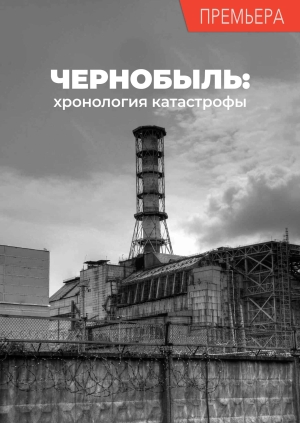 Чернобыль: хронология катастрофы