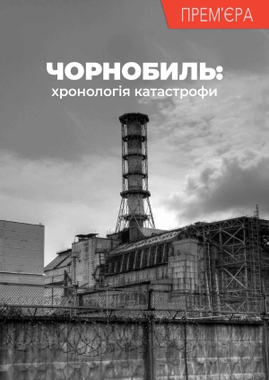 Чорнобиль: хронологія катастрофи