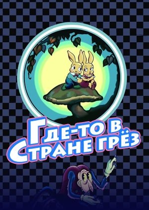 Где-то в стране грёз
