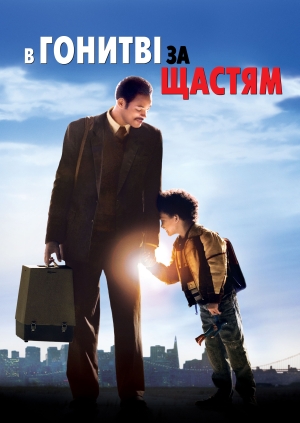 В гонитві за щастям (The Pursuit of Happyness)