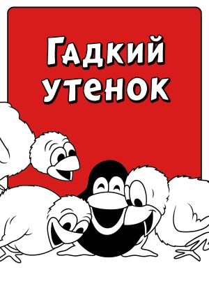 Гадкий утенок