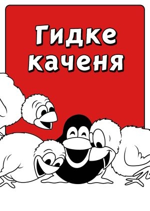 Гидке каченя (The Ugly Duckling)