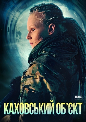 Каховський обʼєкт (Каховський обʼєкт)