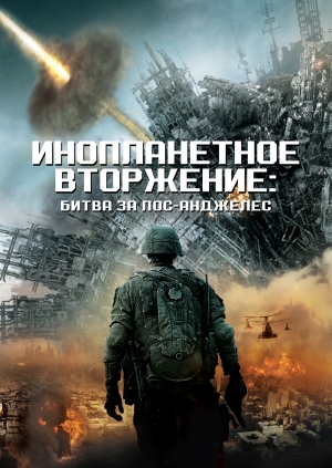 Инопланетное вторжение: Битва за Лос-Анджелес
