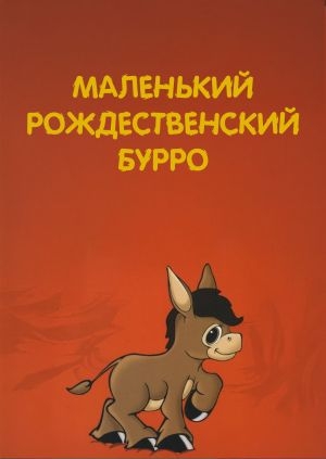 Маленький рождественский Бурро